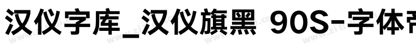 汉仪字库_汉仪旗黑 90S字体转换